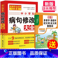 [正版]初中小学实用病句修改大全1-9年级三年级专项训练多音字易错字近义词反义词重叠词人教版中小学生语文修辞手法技巧实