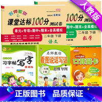 下册[语数试卷+看图写话+口算+字帖]5本 小学二年级 [正版]小学二年级下册试卷全套语文数学人教版课堂达标100分期末