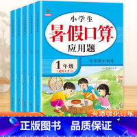 [单本]暑假口算应用题 小学一年级 [正版]暑假作业口算应用题一年级下册二三四五六年级数学专项训练练习册全套暑假衔接一升