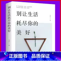 [正版]别让生活耗尽你的美好成功励志书籍人生哲理书成人心理学高中生大学生青春文学小说心灵鸡汤适合女生女人看的女性修养气