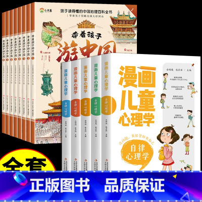 [全套13册]带着孩子游中国+漫画儿童心理学 [正版]全套8册 带着孩子游中国 写给儿童的国家地理百科全书小学生 科普类