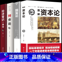 [正版]经济学书籍全套4册 资本论+国富论+博弈论+经济常识一本全 小白初学基础知识西方微观宏观市场经济学的思维方式富