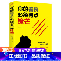 [正版]你的善良须有点锋芒 心灵书籍 愿你的善良也要/需要有点锋芒心灵治愈书籍