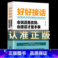 [正版]抖音同款好好接话 会说话说是优势,会接话才是本事演说即兴演讲与口才训练提高情商聊天技巧书籍回话的技术沟通的艺术