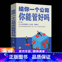 [正版]给你一个公司你能管好吗 书不懂带队伍你就自己累企业管理行政管理物业管理方面书如何培养狼性团队管理执行力管理书籍