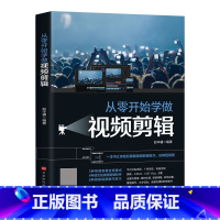 [正版]零0基础速学从零开始学做视频剪辑 视频制作后期处理自学抖音快手短视频影视剪辑视频的书学习教程短视频制作新手入门