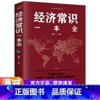 [正版]经济常识一本全 通俗经济学经济管理学经济学原理金融读物书籍读书会读物 经济学原理金融读物微观宏观基础入门书籍