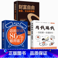 [正版]全套3册 财富自由用钱赚钱书你的时间80%都用错了创业赚钱思维的书财富自由之路 半山书苑思考致富热门书籍书