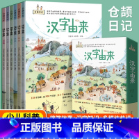 [正版]2023 仓颉日记汉字由来书籍全6册汉字速学图示思维导图速记汉字演变500例汉字的起源与演变部首解说图解说文解