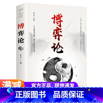 [正版]博弈论:让你受益一生的思维方式与生存策略 人生就是一场不能停息的博弈过程成功青春励志书人际交往为人处世博弈心理