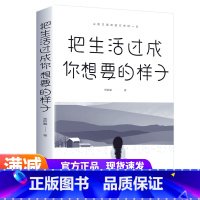 [正版]把生活过成你想要的样子邢群麟/著 中国华侨出版社正能量成长励志青春文学自律书提升自己的气质修养青少年经管励志网