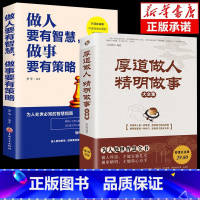 [正版]抖音同款2册 厚道做人精明做事书籍 做人要有智慧 为人处事世智慧全书心计职场人际交往沟通说话营销售技巧成功励志