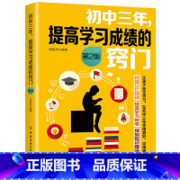 [正版]初中三年 提高学习成绩的窍门第2版 中学教辅书籍 初中学生学习方法书籍 中考状元提高记忆法 初一二初三高效学习