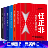 [正版]中国财经人物传记全套6册 任正非传记董明珠马云雷军马化腾张勇全传企业家自传商界大佬创业人物传记任正菲揭秘中国财