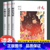 全3册]读者家风篇 [正版]读者丛书家庭家教家风读本何以为家老爸老妈吾师吾母校园版2023合订 青少年高初中学生课外拓展