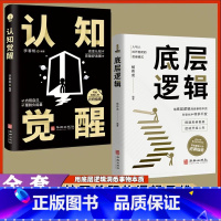 [正版]全2册 认知觉醒+底层逻辑 透过事物表面看本质 人与人拉开差距的思维模式帮你轻松对抗无序的人生提高自我认知青少