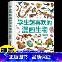 [硬壳精装]学生超喜欢的漫画生物 [正版]硬壳精装 学生超喜欢的漫画生物 我的第一本生物启蒙书小学生三四五六年级阅读课外