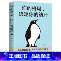 [正版]你的格局决定你的结局 格局决定结局 好书励志书一个人有多大的格局就能干出多大的事业成功励志人生智慧格局书籍