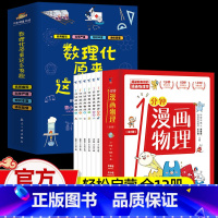 [适合中小学生]1分钟漫画物理+数理化(全12册) [正版]数理化原来这么有趣全6册 中小学生三四五六年级百科全书这就是