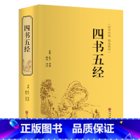 [正版]四书五经 全套全注全译原著完整版无删减论语大学中庸孟子诗经礼记春秋左传青少年儿童版中学生课外书中国哲学国学经典