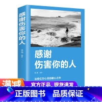 [正版]感谢伤害你的人 提升自我修养人生哲学书籍正能量书籍青春文学成长心灵鸡汤成功励志书籍书排行榜