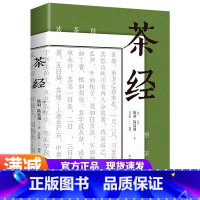 [正版] 茶经 陆羽原著中国茶经 中华茶道茶艺茶文化书籍茶书茶叶茶道书茶艺书籍 古典名著百部藏书文白对照原文注释译文