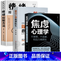 [正版]全套3册 焦虑心理学+做自己的心理医生+情绪控制方法 心理疏导书籍社会行为心理学入门书籍情绪自救焦虑情绪管理社