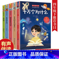 快乐读书吧四年级下册 [正版]全5册 十万个为什么快乐读书吧四年级下册阅读课外书必读经典全套苏联米伊林小学生版看看我们的