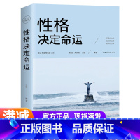 [正版]性格决定命运 正能量心态调节治愈提升自己自律心灵鸡汤青春励志书籍书