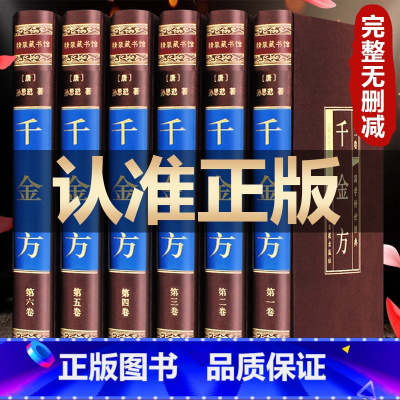 [正版]精装珍藏版千金方全集原著孙思邈千金药方备急千金要方中药学中草药大全中医基础理论中医诊断学内科学中医入门医学类书