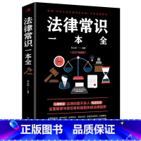 [正版]法律常识一本全书 2021年新版 法律问题不求人 劳动合同公司民法婚姻法保险法未成年人保护法民事诉讼法中国