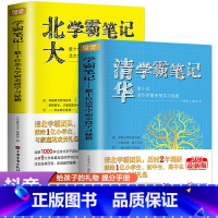 [正版]全套2册 清华北大学霸笔记初中小学生教辅书籍 学习方法+考试技巧+记忆方法+学习习惯 初一初二初三高中三年提分