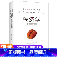 [正版]经济学越简单越实用 生活处处皆经济 从柴米油盐里窥见经济学真谛 栾振芳/著 中国华侨出版社 经济学基础好书励