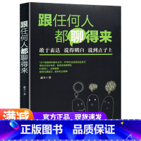 [正版]跟任何人都能聊得来 敢于表达/说得明白/说到点子上 掌握交流主导权/直击话语要害处 中国致公出版社单本书籍书合