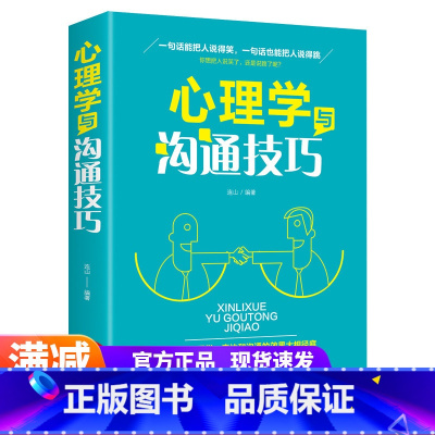 [正版]心理学与沟通技巧 口才训练书籍一本会说话的书高情商说话的艺术让你别输在不会表达上人际交往幽默学撩妹套路书籍