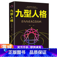 [正版]九型人格 单本 九型人格心理学测试书籍 九形人格心理学微表情心理学图书书