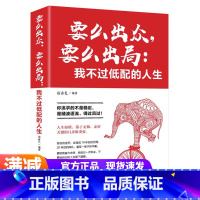 [正版]你要么出众要么出局 我不过低配的人生书籍 热门全套青春励志文学小说正能量人生哲学书籍成功学书籍好书排行榜图书