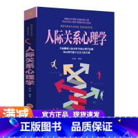 [正版]人际关系心理学 人际沟通说话技巧心理学与读心术 社会交往策略把握实际心理学知识和技能职场销售管理人心理学入门书