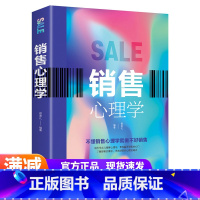 [正版]销售心理学 销售营销攻心术 口才 顾客行为心理学 销售技巧书 推销技巧书籍 推销员 口才训练书籍