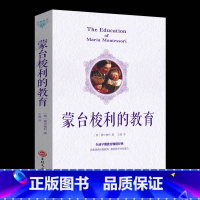 [正版]蒙台梭利的教育 0-3-6-12岁家庭教育孩子的书籍父母书籍捕捉儿童敏感期读懂孩子的心不吼不叫培养好孩子育儿