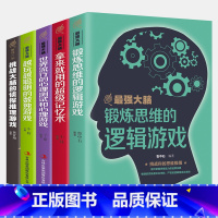 [正版]5册 强大脑拿来就用的超级记忆术锻炼思维的逻辑游戏数独游戏提升记忆左右脑思维智慧智商训练书籍