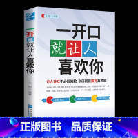 [正版]一开口就让人喜欢你 别输在不会表达上演讲与口才好好说话沟通技巧人际交往语言表达能力训练提高情商的书籍 训练语言