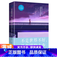 [正版]不是世界不好,是你懂的太少:20几岁要懂得的人生道理 青春励志书籍 心灵鸡汤正能量修养心理学人生哲理智慧青春文