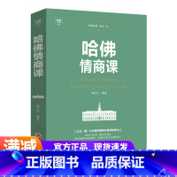 [正版]哈佛情商课 献给正在奋斗中的你 培养与训练提高自我修养掌控人生青春成功励志书 心理学培养情商修养气质智慧书