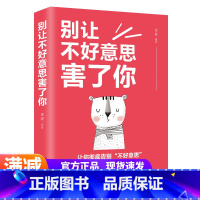 [正版]别让不好意思害了你 关于提高情商说话技巧好书行为心里学的人际关系心理学与生活心理学入门基础书籍 读心术心理学书