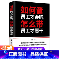 [正版]如何管员工才会听怎么带员工才愿干 经营管理学书籍领导执行力 人力资源工商财务仓库时间团队管理类管理方面的书籍高