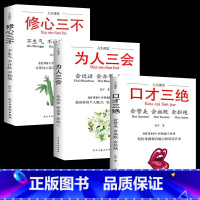 [正版]口才三绝为人三会修心三不 3本书籍 热门全套同款书籍书排行榜买书书城书店好看的书成功励志口才书籍