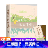 [正版]我在等风 也在等你 尚好的青春里/你悄然而至/这就是等待的意义 书籍 爱情感悟自己的人生 爱情哲学洗涤心灵 遇