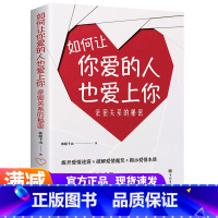 [正版]如何让你爱的人爱上你 中国华侨出版社 亲密关系的秘密如何让你喜欢的爱人也爱上喜欢你情感分析类撩妹婚恋经营恋爱心