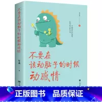 [正版]不要在该动脑子的时候动感情 还你一个不纠结不后悔的自己 宿春礼/著 中国华侨出版社 成长励志书籍 好书